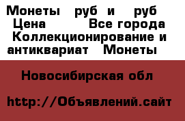 Монеты 10руб. и 25 руб. › Цена ­ 100 - Все города Коллекционирование и антиквариат » Монеты   . Новосибирская обл.